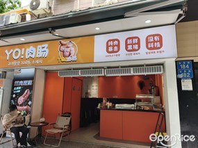 YO!肉肠