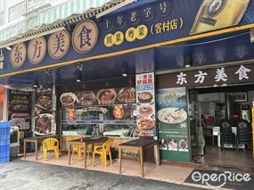 东方美食十年老字号