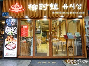 柳时镇