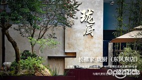 长禧家·珑厨