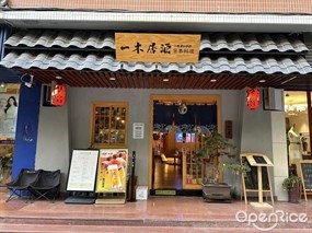 一木居酒日本料理