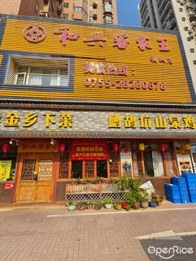 和兴客家王