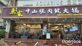 鱼家中山脆肉鲩火锅