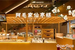 阿毛家仙枣糕