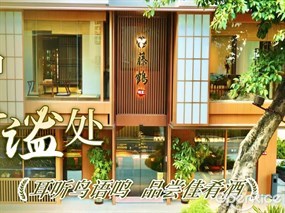 藤鶴割烹