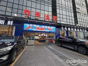 9号渔村