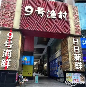 9号渔村