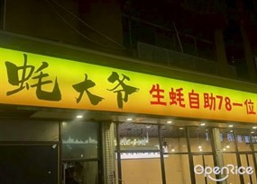 蚝大爷生蚝自助