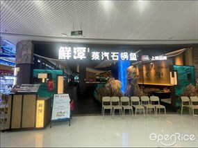 鲜潭蒸汽石锅鱼