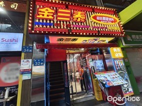 金三泰超级黑猪烤肉