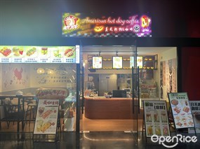 美式热狗&咖啡