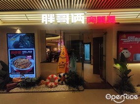 胖哥俩肉蟹煲