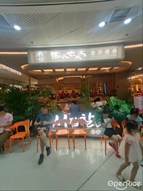 西塔老太太泥炉烤肉