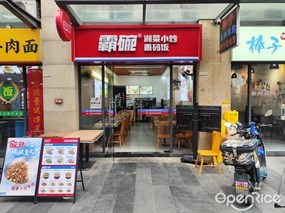 霸碗盖码饭