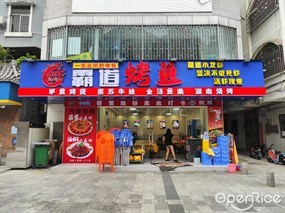 霸道烤鱼