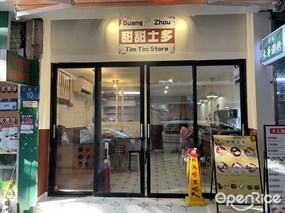 甜甜士多