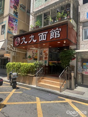 九九面馆
