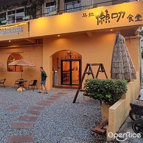 马拉懒叻食堂