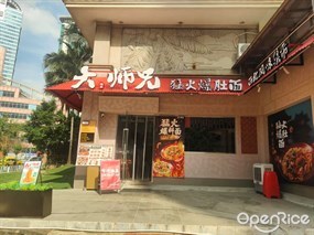 大师兄猛火爆肚面