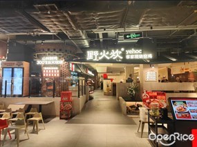 野火炊客家现烧窑鸡