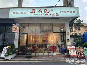 君泰乐牛腩牛杂煲