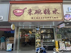 来碗糖水