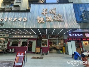 羊城铁饭碗