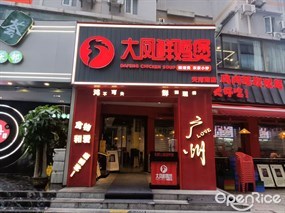 大凤鲜鸡煲