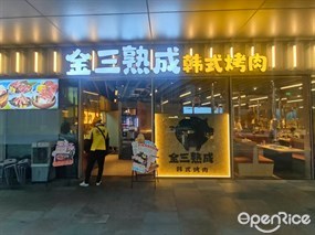 金三熟成韩式烤肉