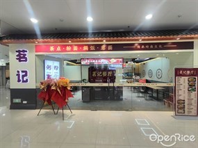 茗记茶点·粉面·焗饭·意面