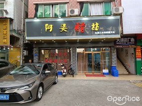 阿婆醋坊