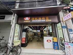银记肠粉店