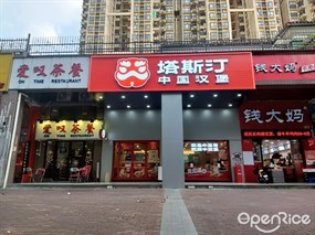 塔斯汀中国汉堡