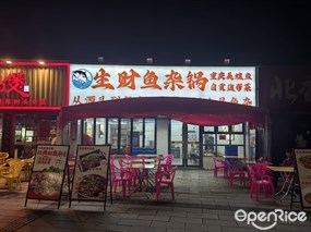 生财鱼杂锅
