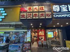 巷大姐生烫牛肉粉