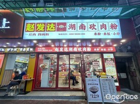 赵发达湖南砍肉粉