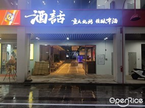 酒话