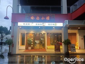 岭南小馆