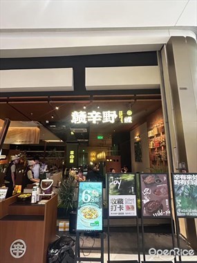 赣辛野·山野赣菜