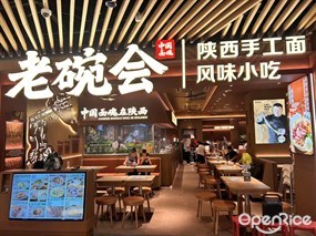 老碗会陕西手工面