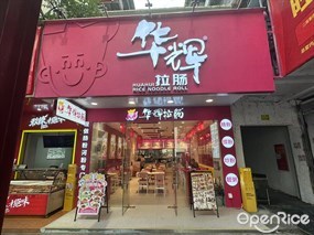 华辉拉肠