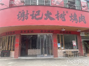 谢记大树烤肉