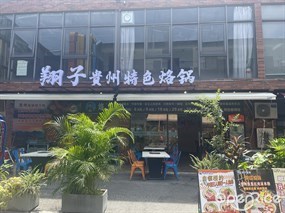 翔子贵州特色烙锅