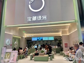 宝藏绿洲