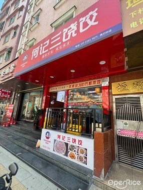 何记三饶饺