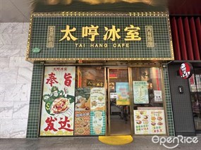 太哼冰室