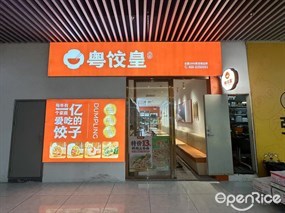粤饺皇