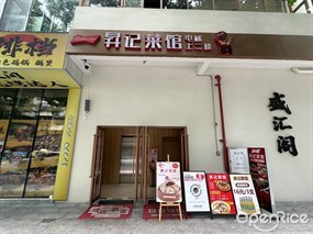 昇记菜馆