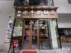 韵姐水牛奶甜品