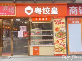 粤饺皇